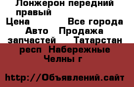 Лонжерон передний правый Hyundai Solaris › Цена ­ 4 400 - Все города Авто » Продажа запчастей   . Татарстан респ.,Набережные Челны г.
